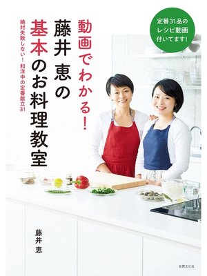 cover image of 動画でわかる!藤井恵の基本のお料理教室